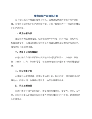 楼盘介绍产品拍摄方案