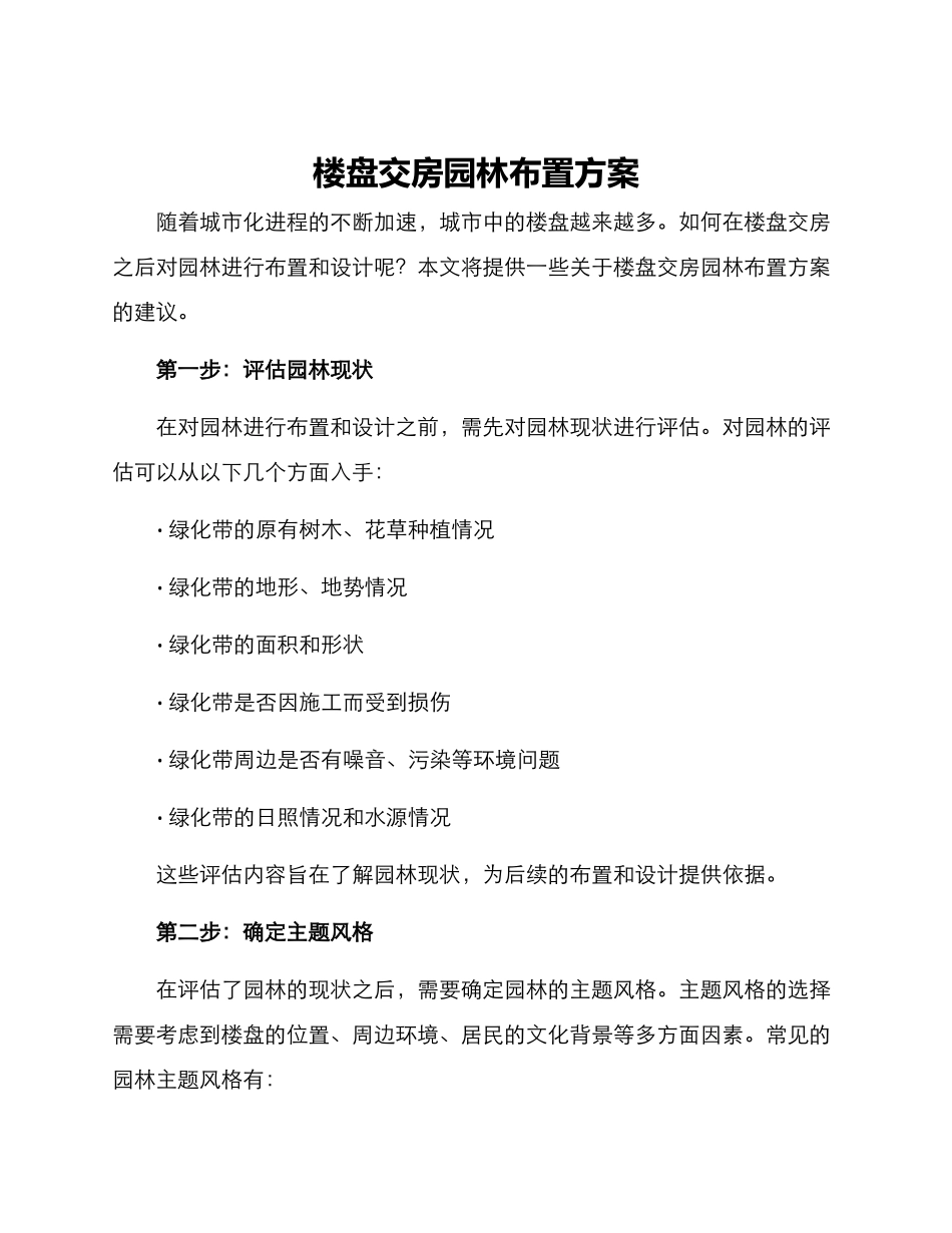 楼盘交房园林布置方案_第1页