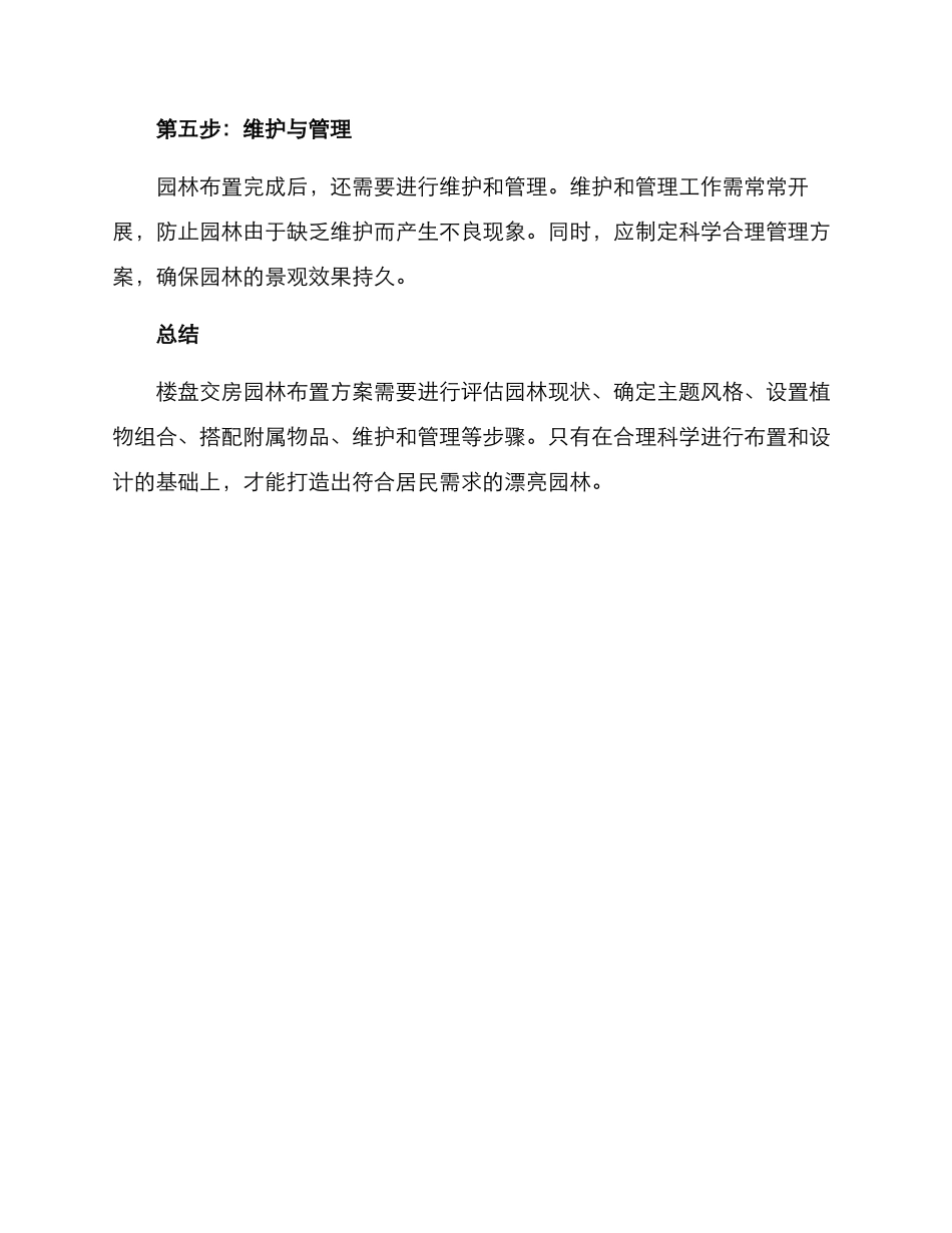 楼盘交房园林布置方案_第3页