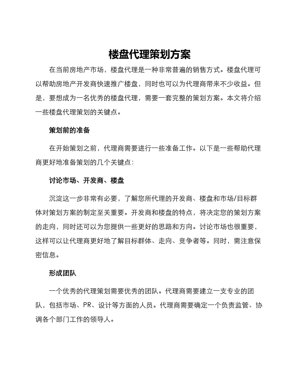 楼盘代理策划方案_第1页