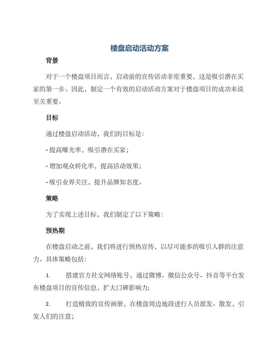 楼盘启动活动方案_第1页