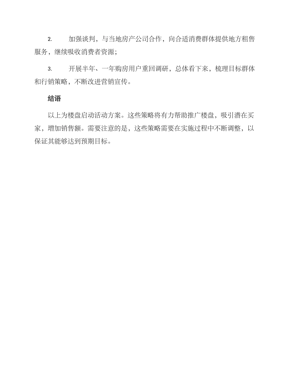 楼盘启动活动方案_第3页