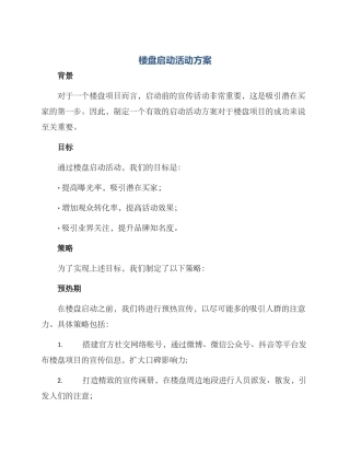 楼盘启动活动方案