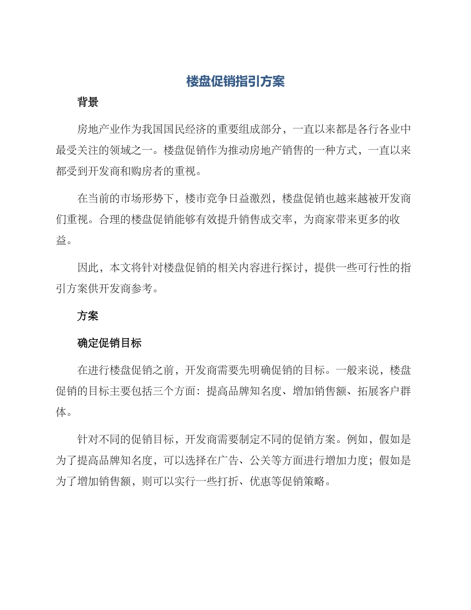 楼盘促销指引方案_第1页