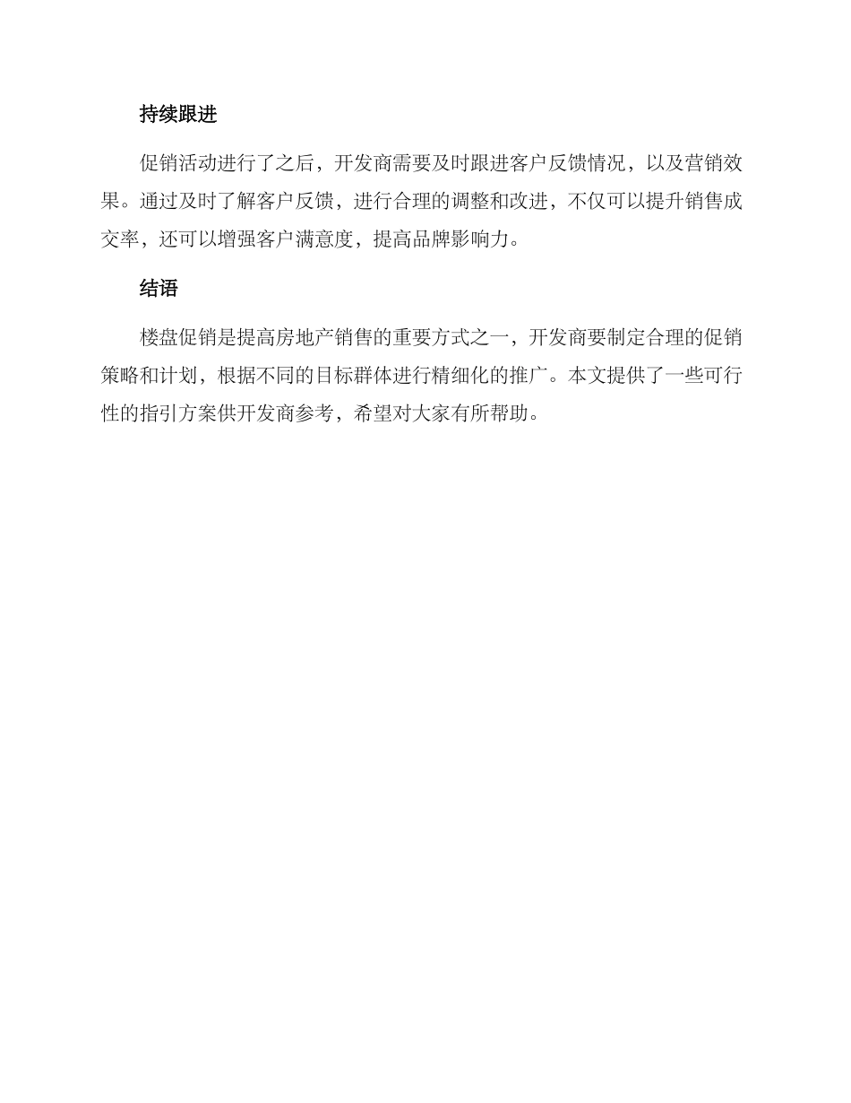 楼盘促销指引方案_第3页