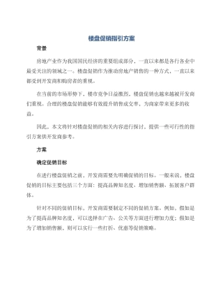 楼盘促销指引方案
