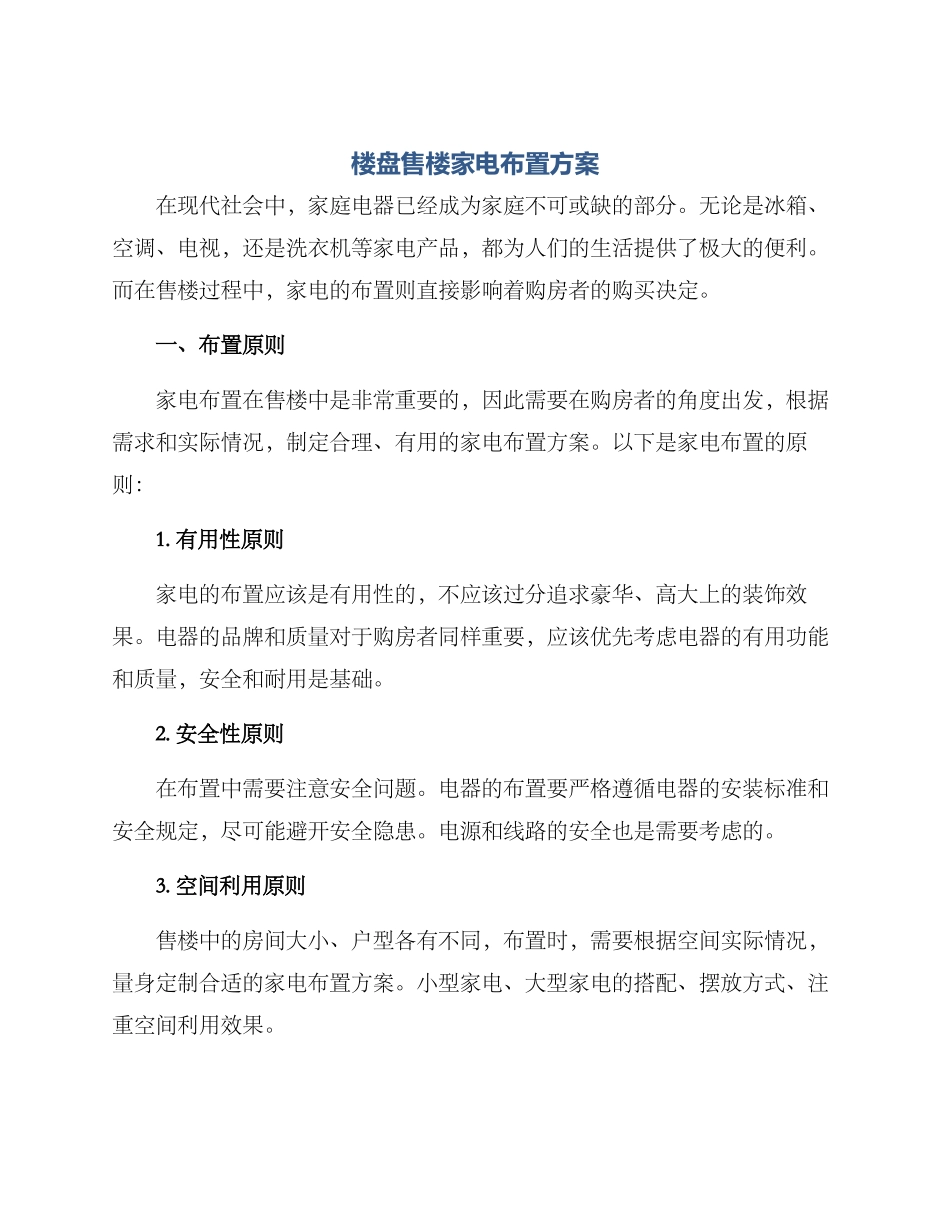 楼盘售楼家电布置方案_第1页