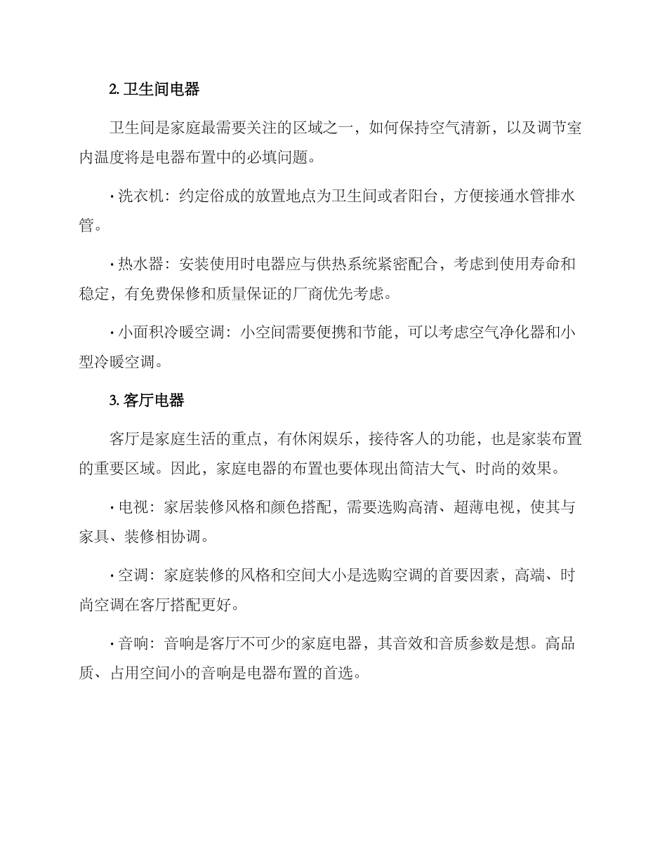 楼盘售楼家电布置方案_第3页