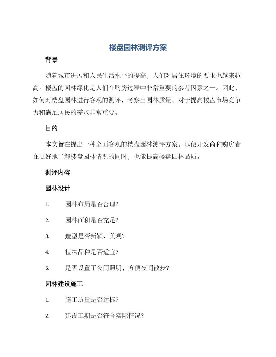 楼盘园林测评方案_第1页