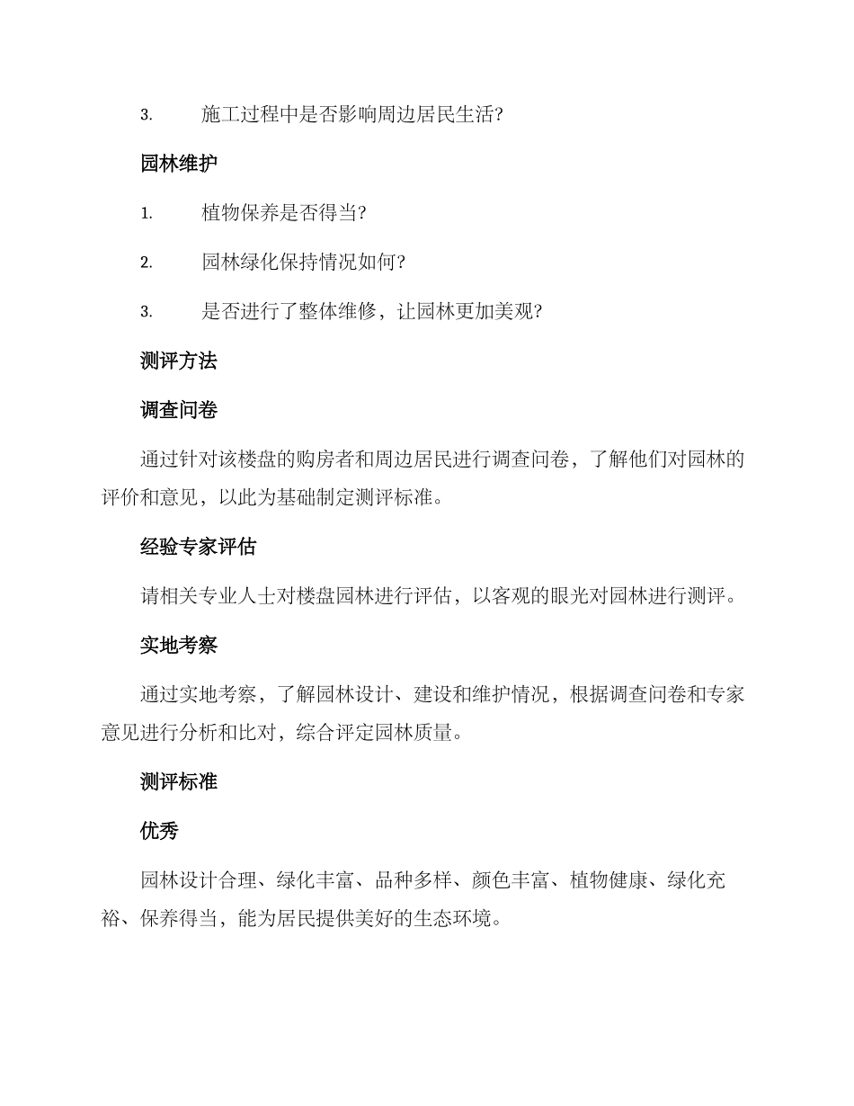 楼盘园林测评方案_第2页