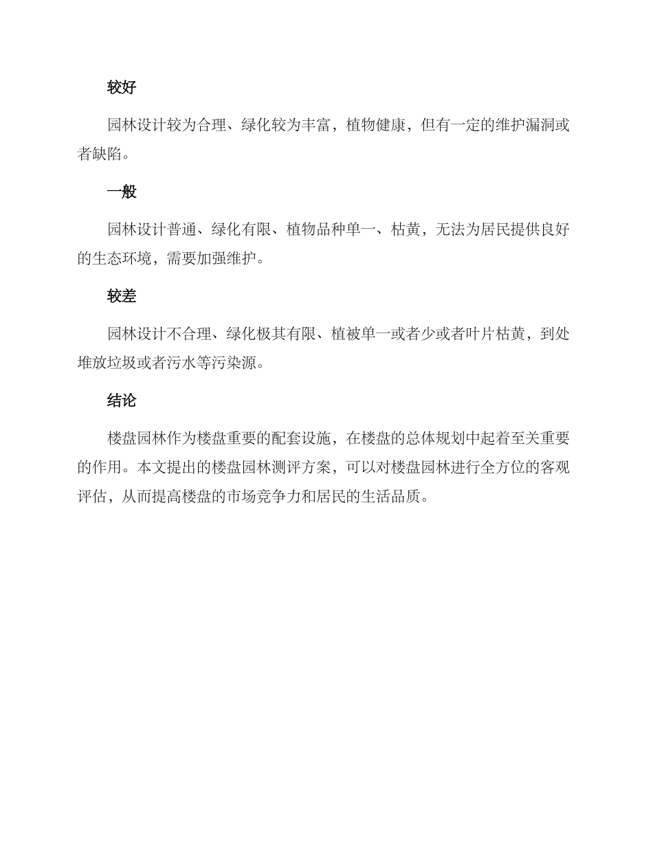 楼盘园林测评方案_第3页