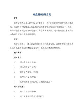 楼盘园林测评方案
