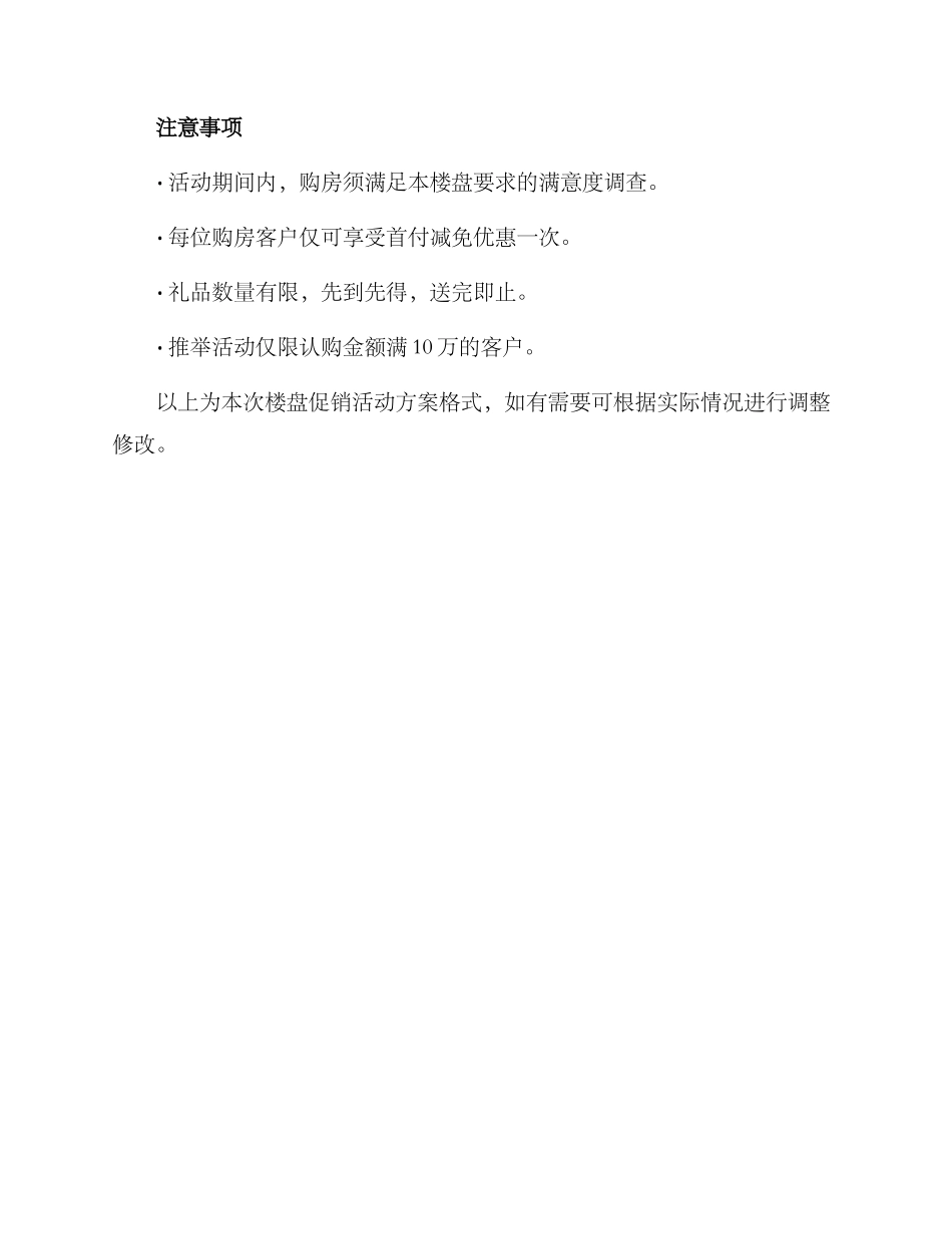 楼盘促销活动方案格式_第3页