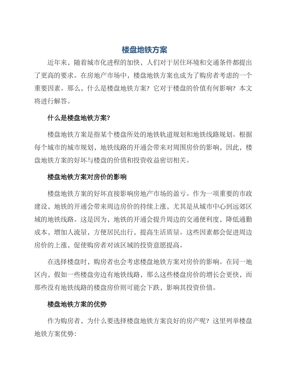 楼盘地铁方案_第1页