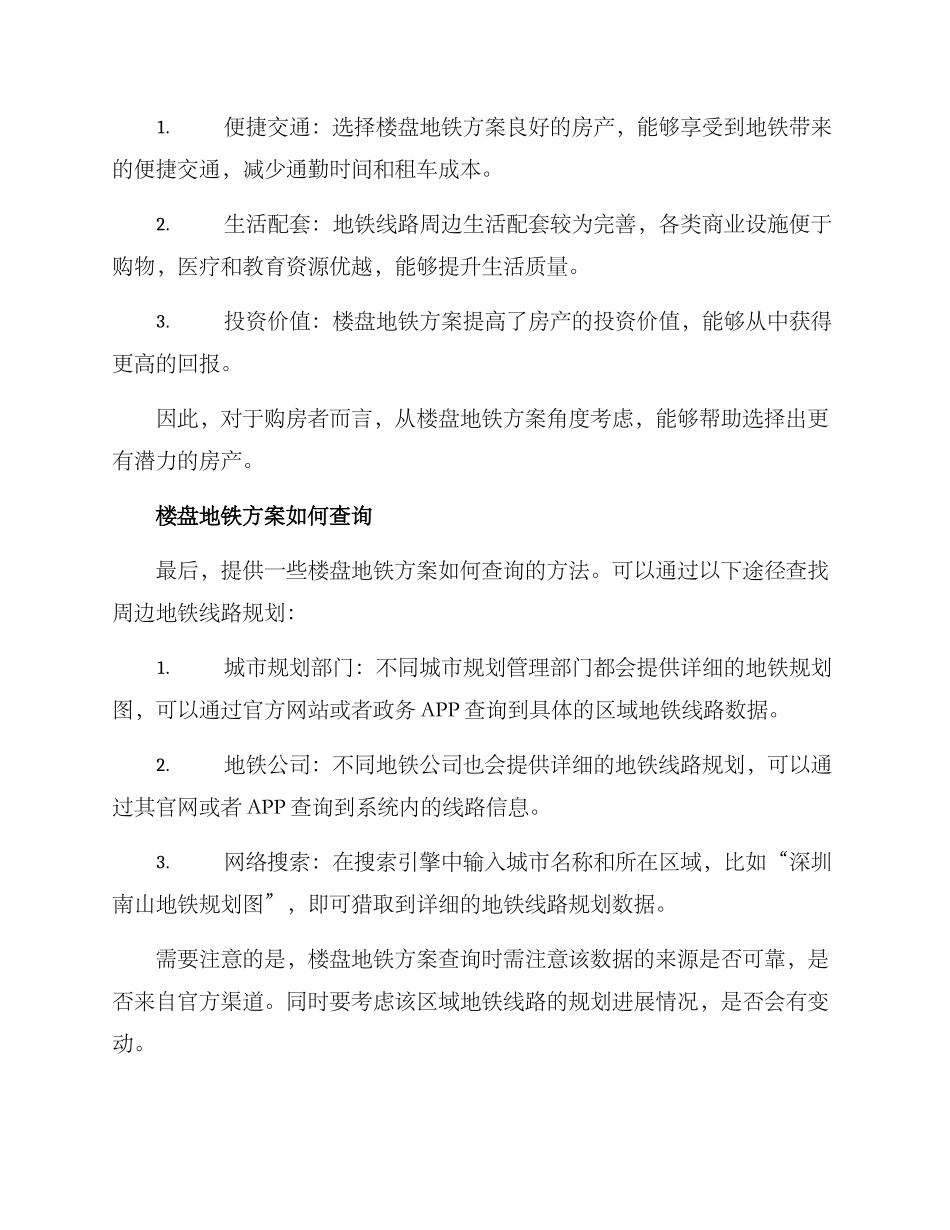 楼盘地铁方案_第2页