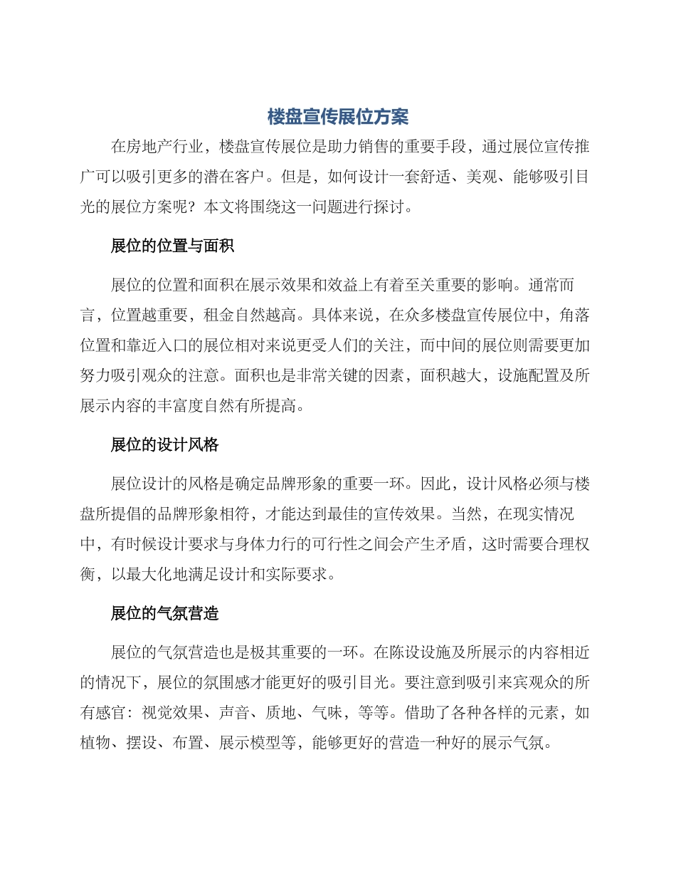 楼盘宣传展位方案_第1页