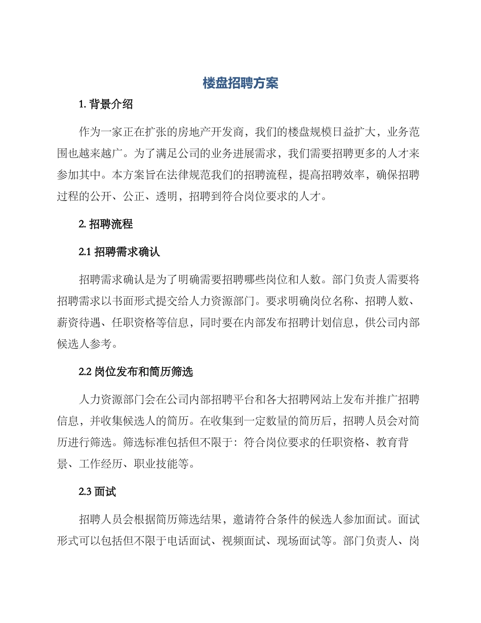 楼盘招聘方案_第1页