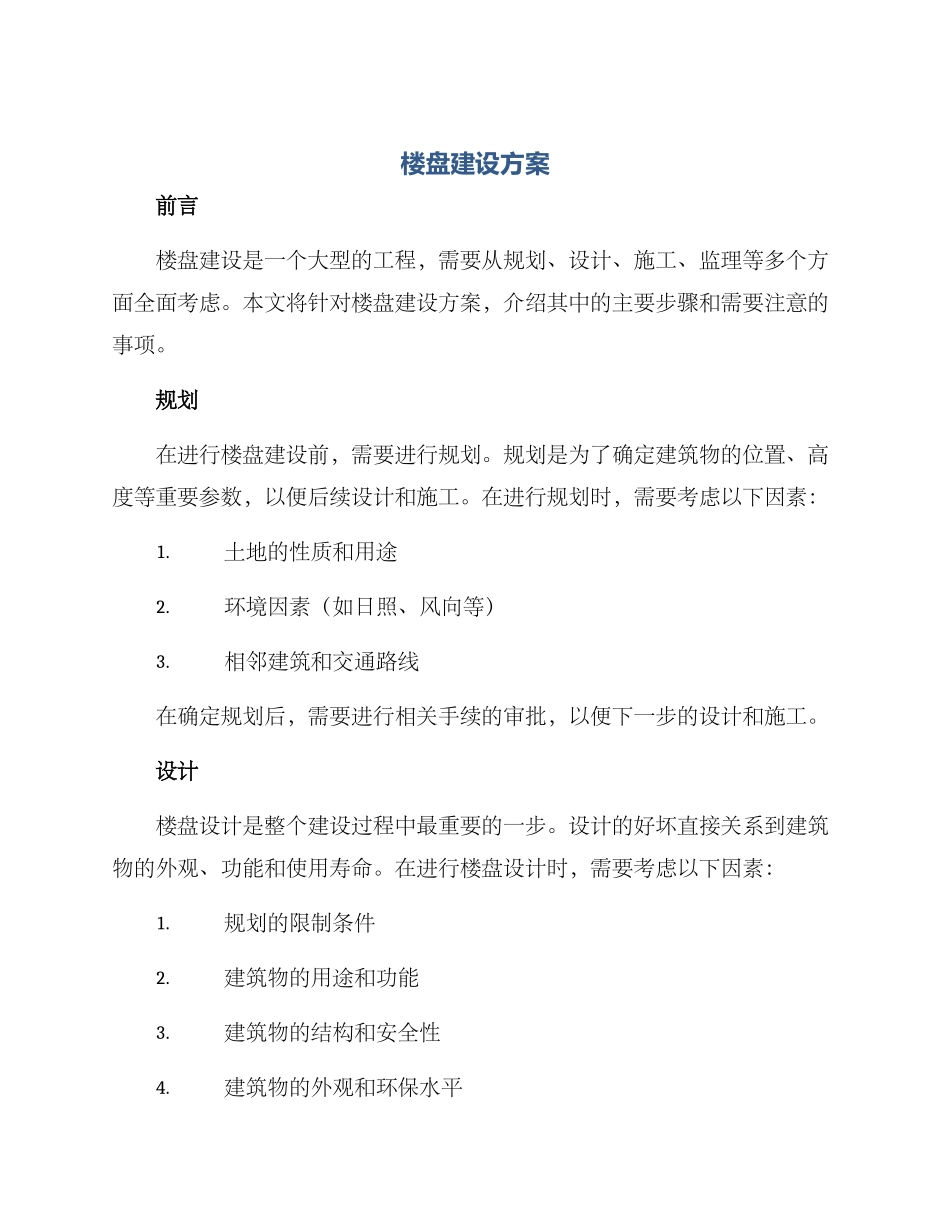 楼盘建设方案_第1页