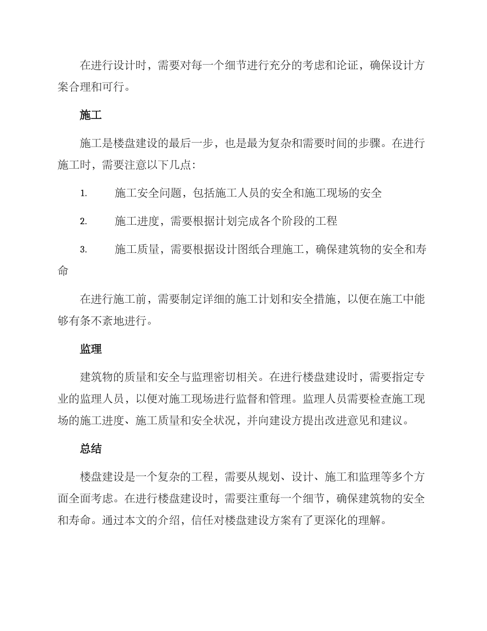 楼盘建设方案_第2页