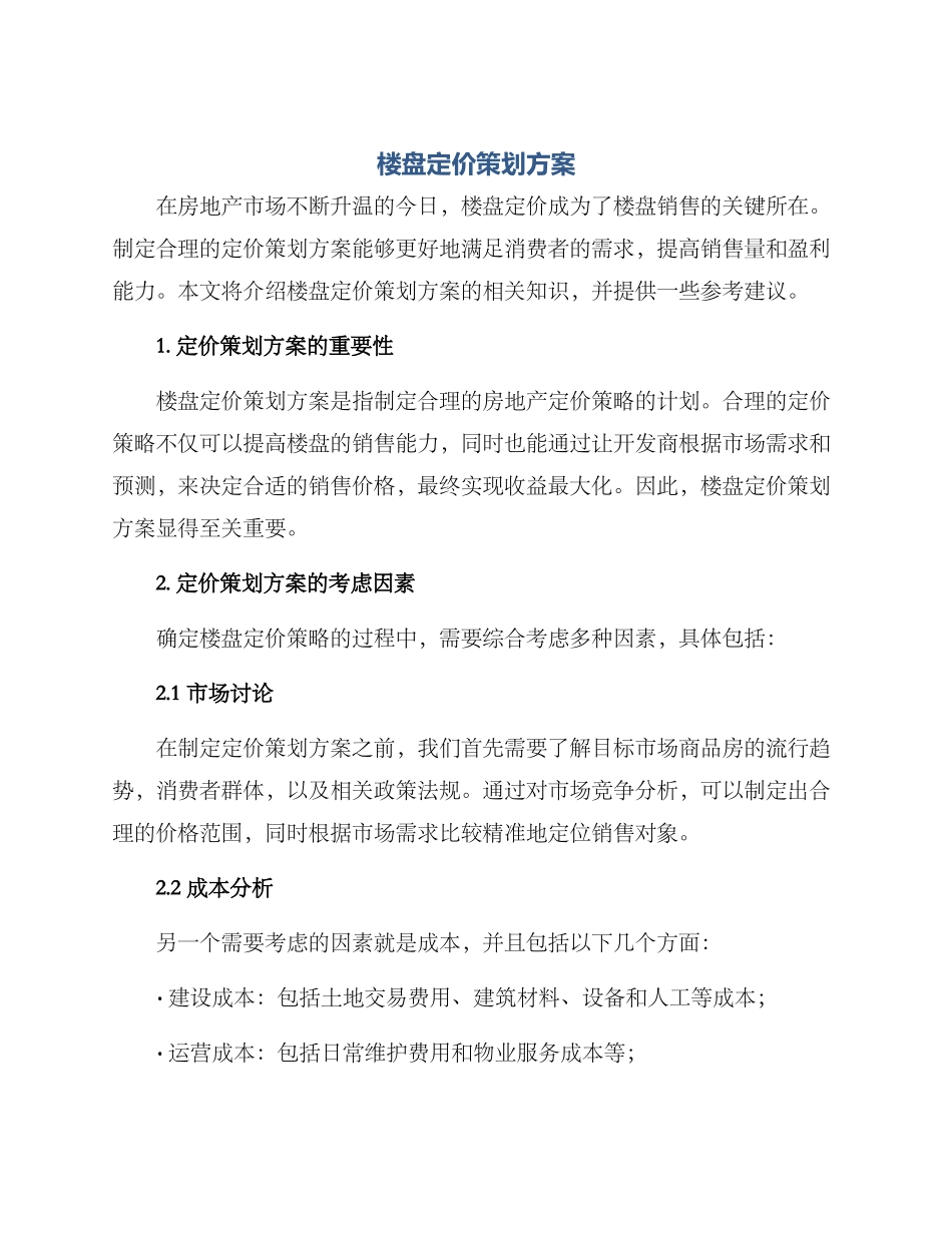 楼盘定价策划方案_第1页