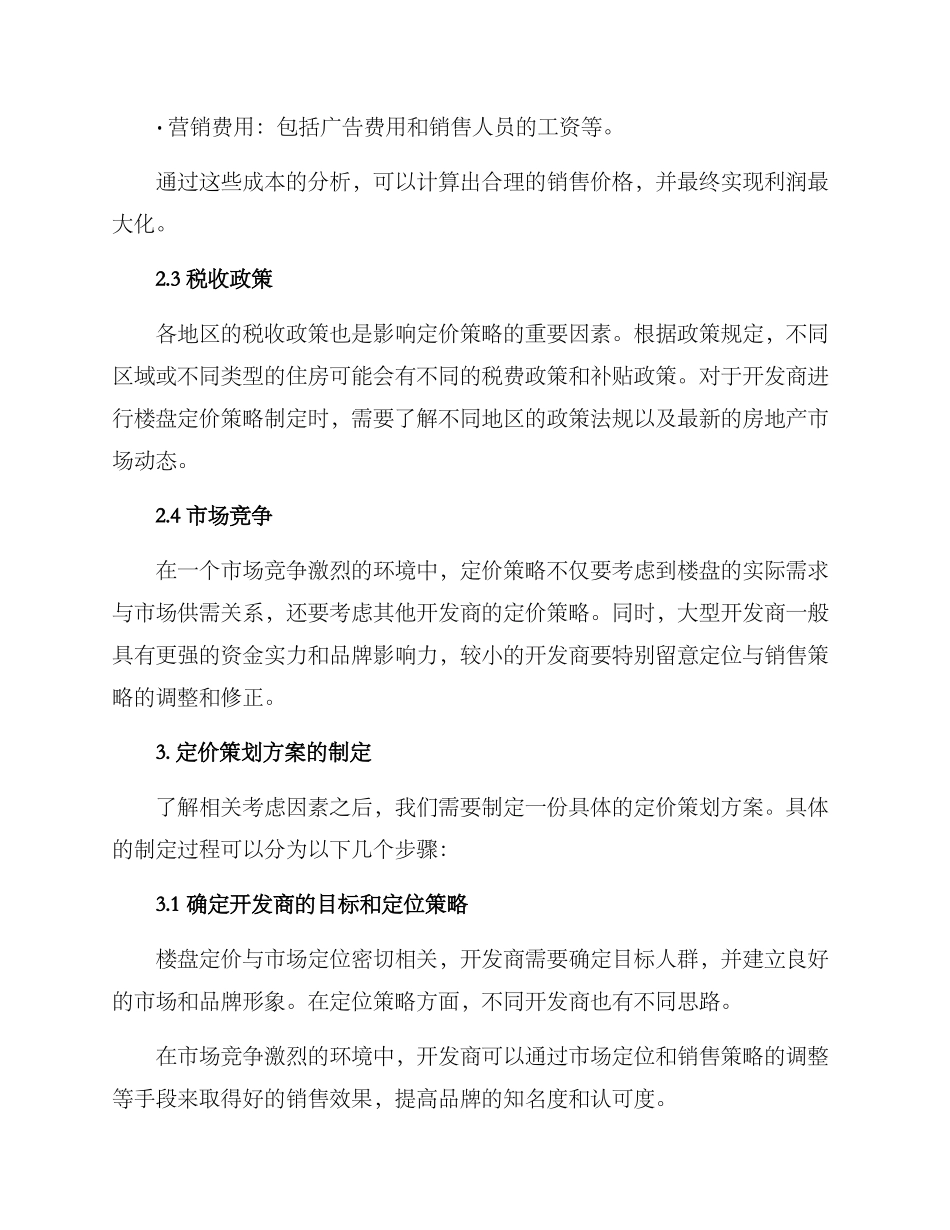 楼盘定价策划方案_第2页