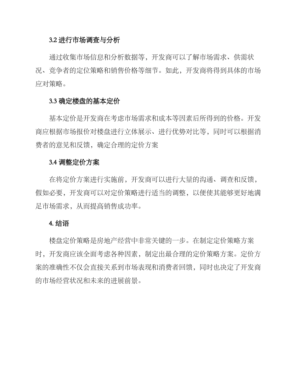 楼盘定价策划方案_第3页