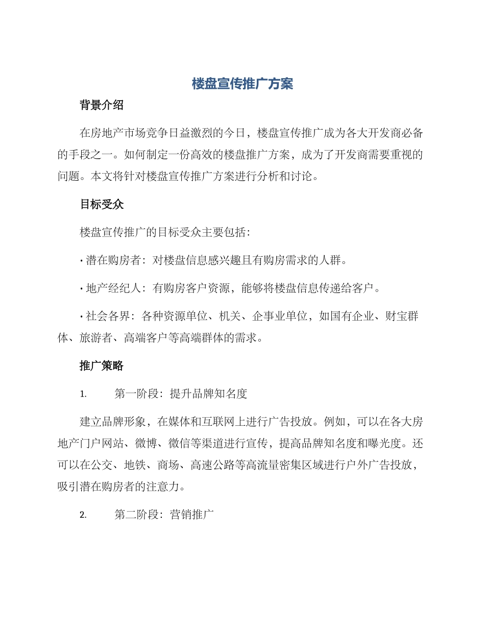 楼盘宣传推广方案_第1页