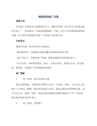 楼盘宣传推广方案