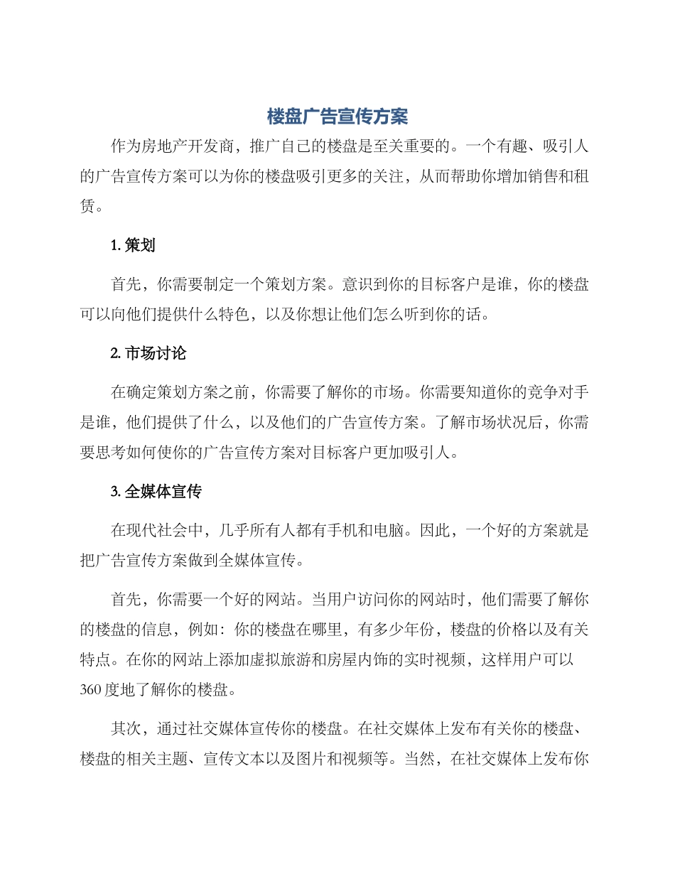 楼盘广告宣传方案_第1页