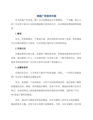 楼盘广告宣传方案