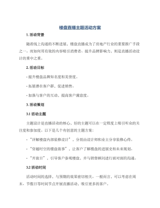 楼盘直播主题活动方案