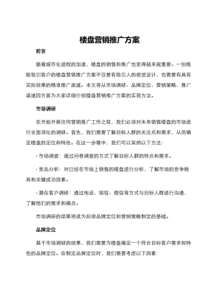 楼盘营销推广方案