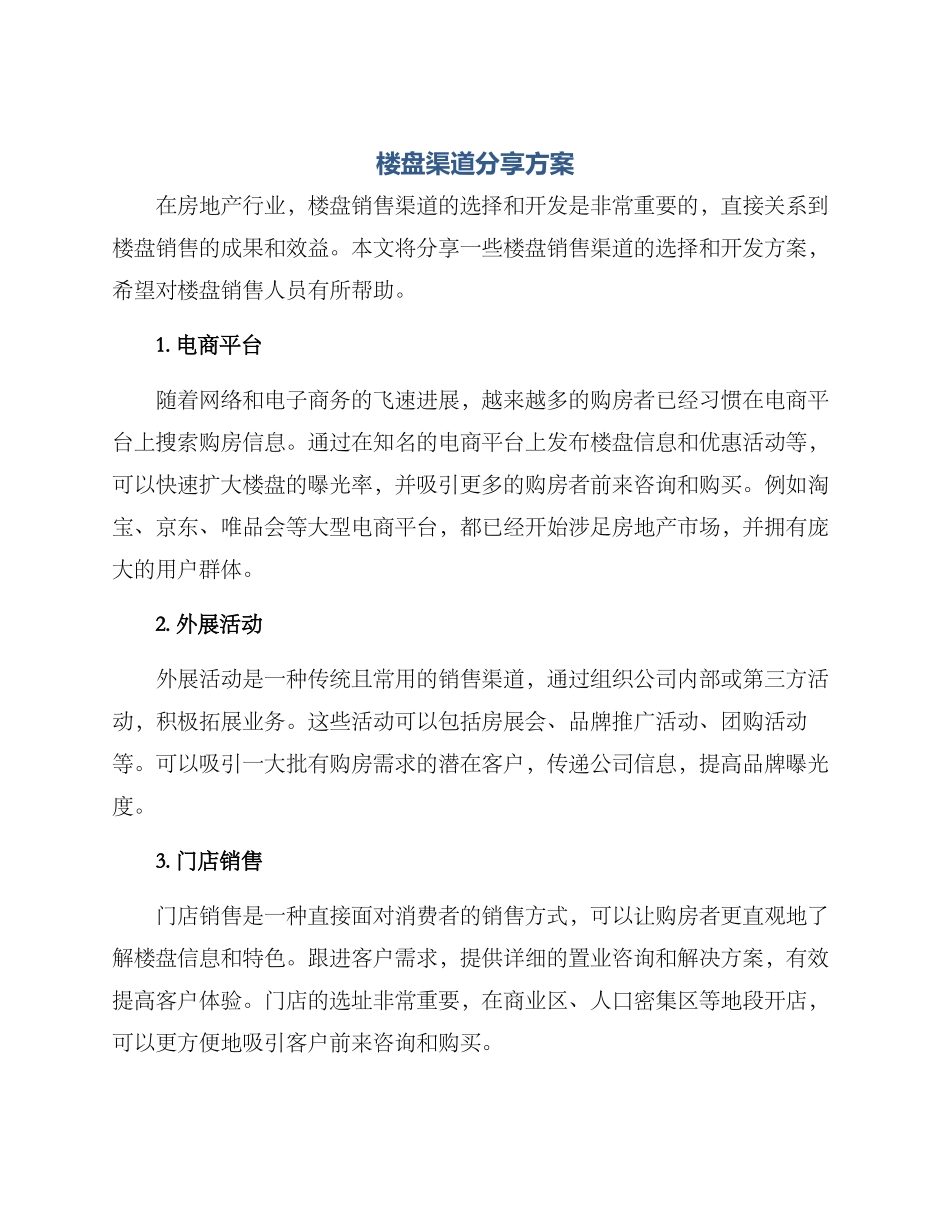 楼盘渠道分享方案_第1页