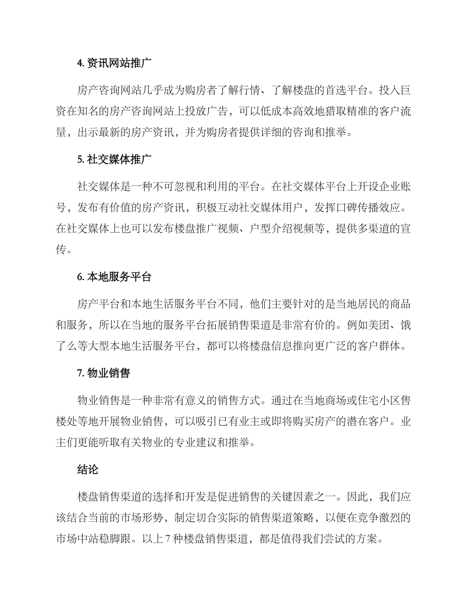 楼盘渠道分享方案_第2页