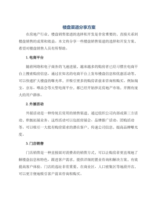 楼盘渠道分享方案