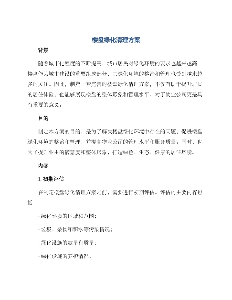 楼盘绿化清理方案_第1页