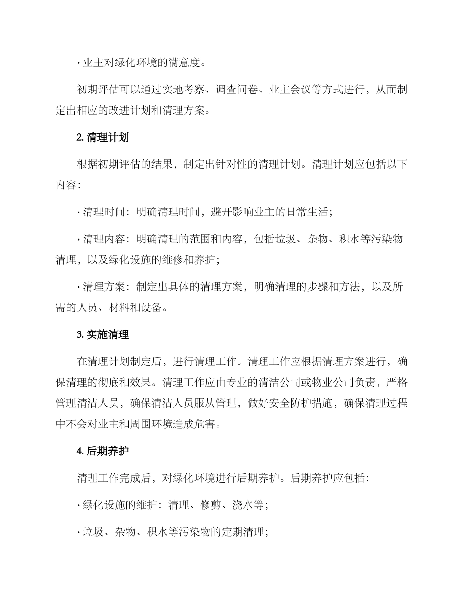 楼盘绿化清理方案_第2页