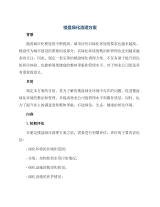 楼盘绿化清理方案