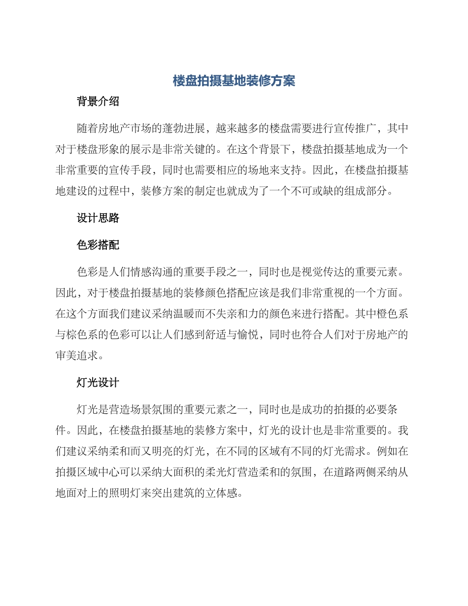 楼盘拍摄基地装修方案_第1页