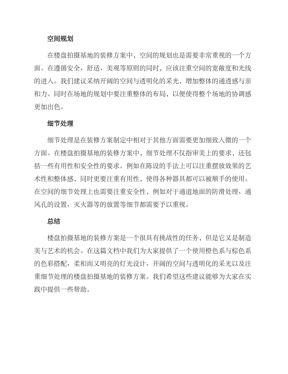 楼盘拍摄基地装修方案_第2页