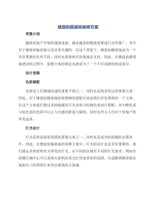 楼盘拍摄基地装修方案