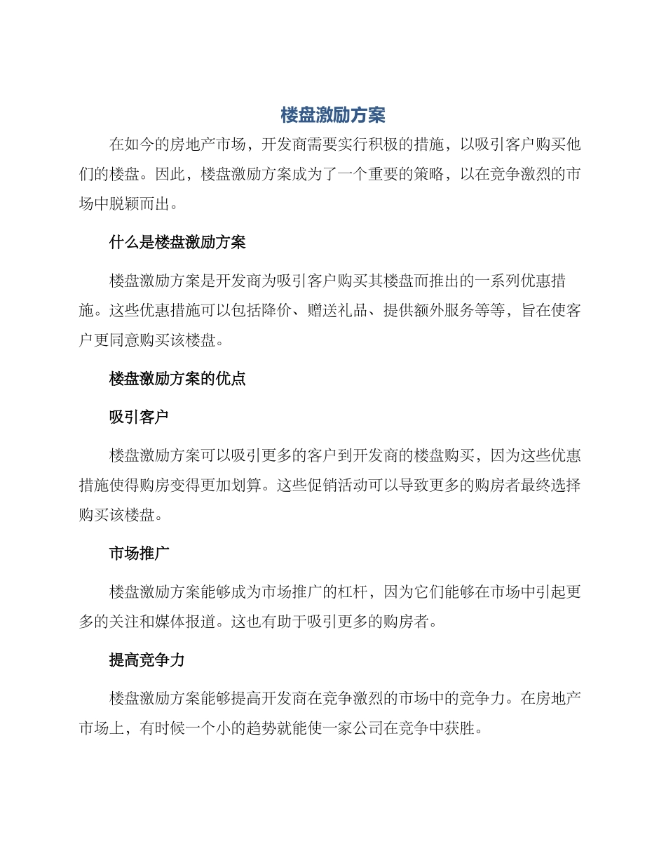 楼盘激励方案_第1页