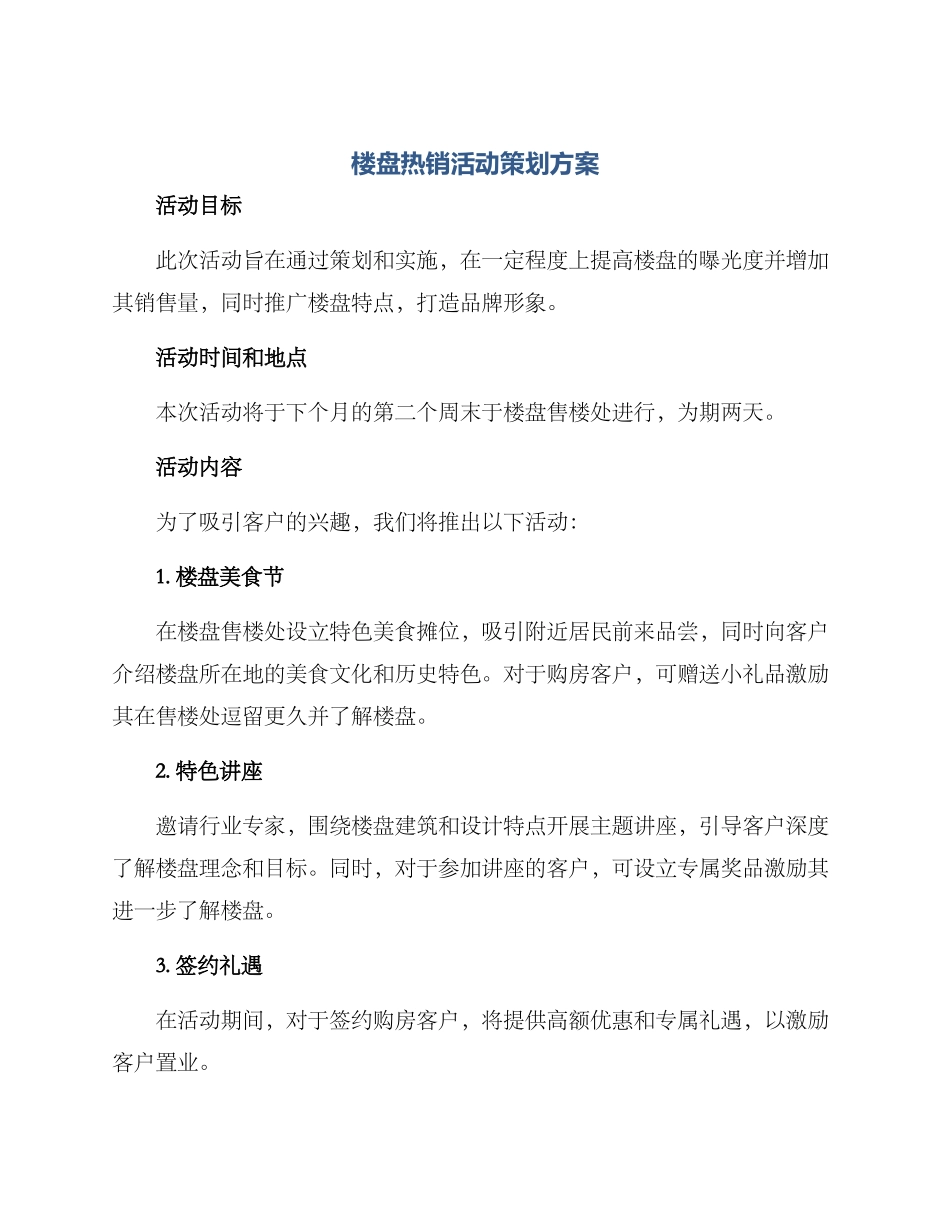 楼盘热销活动策划方案_第1页
