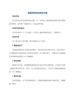 楼盘热销活动策划方案