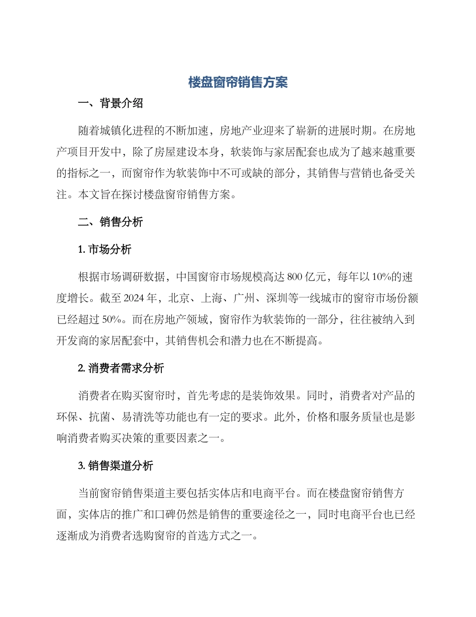 楼盘窗帘销售方案_第1页