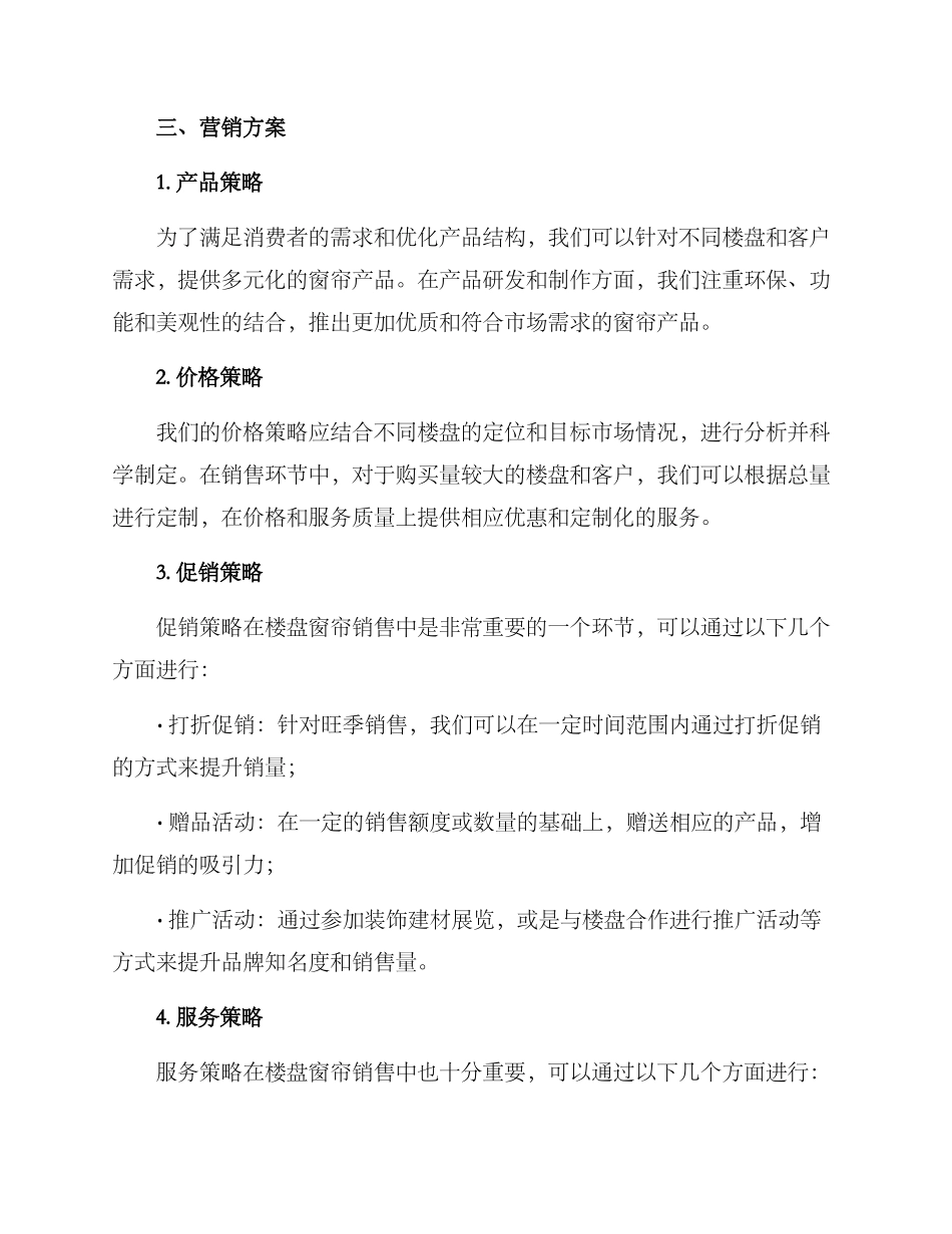 楼盘窗帘销售方案_第2页