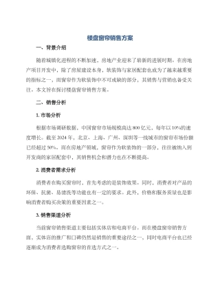 楼盘窗帘销售方案