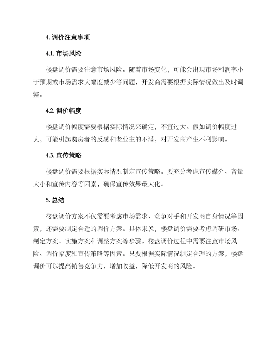 楼盘调价方案_第3页