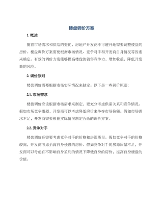 楼盘调价方案