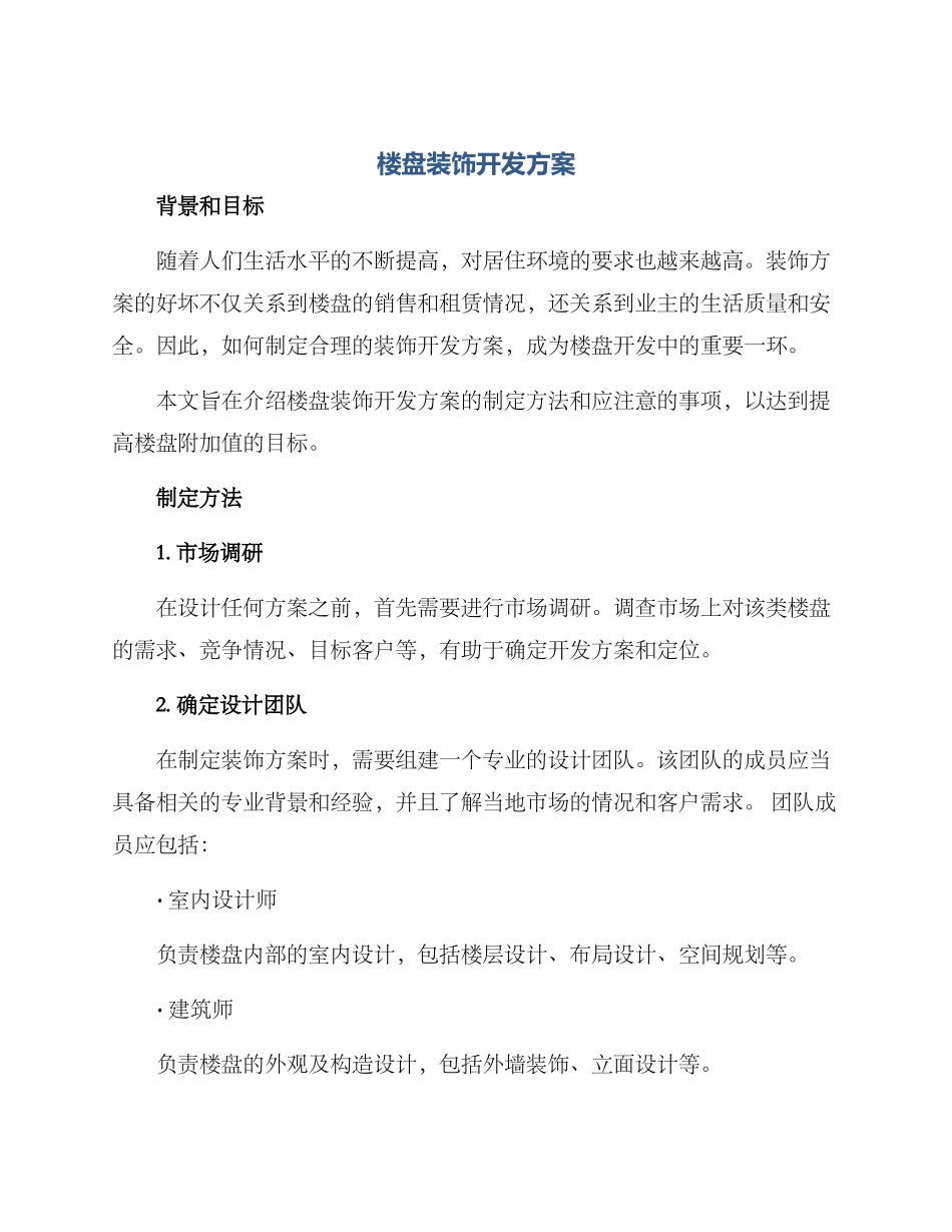 楼盘装饰开发方案_第1页